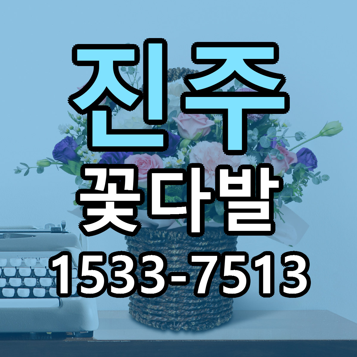 진주 꽃다발 싼곳 빠른배송 리본문구 무료
