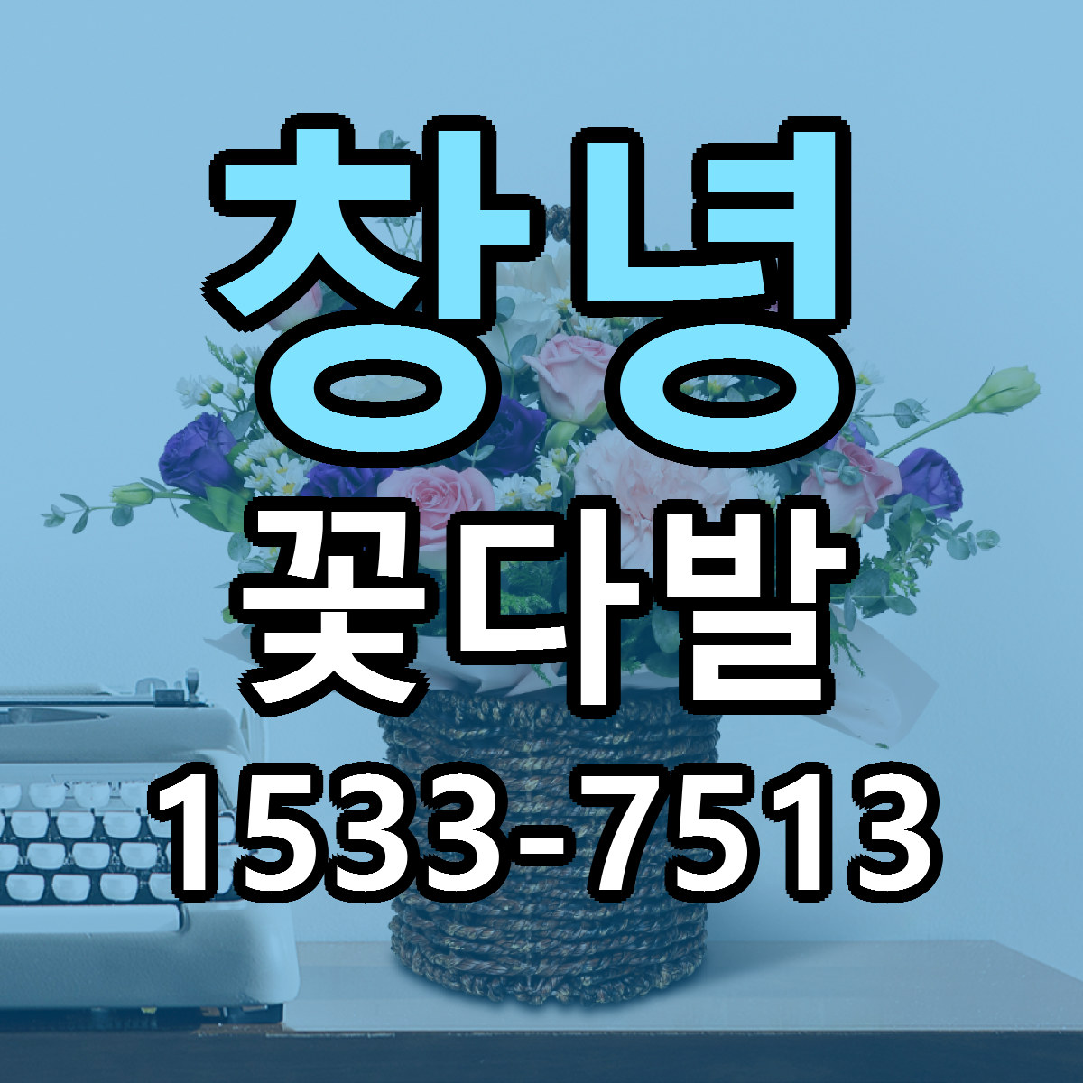 창녕 꽃다발 리본문구 서비스 저렴한곳 빠른배송