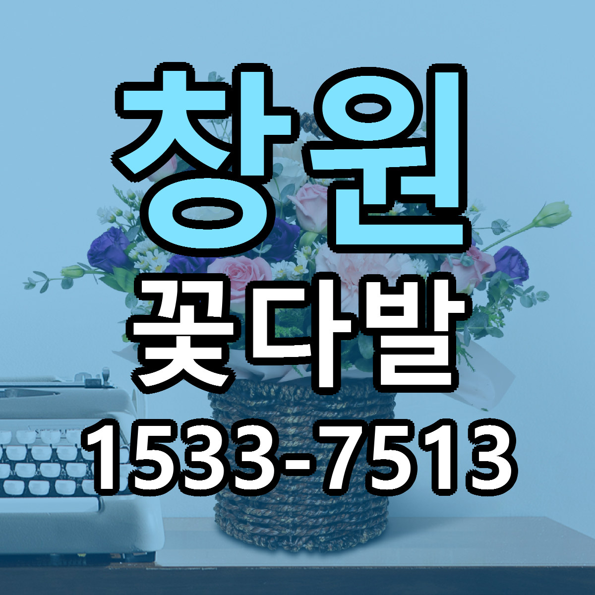 창원 꽃다발 싼곳 당일배송 빠른배송 추천