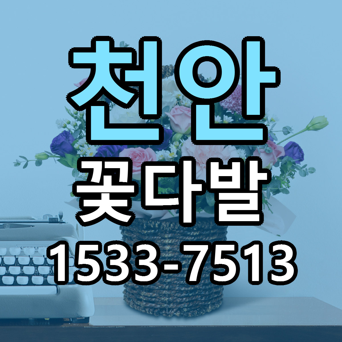 천안 꽃다발 가격 만족 저렴한곳 리본문구 작성