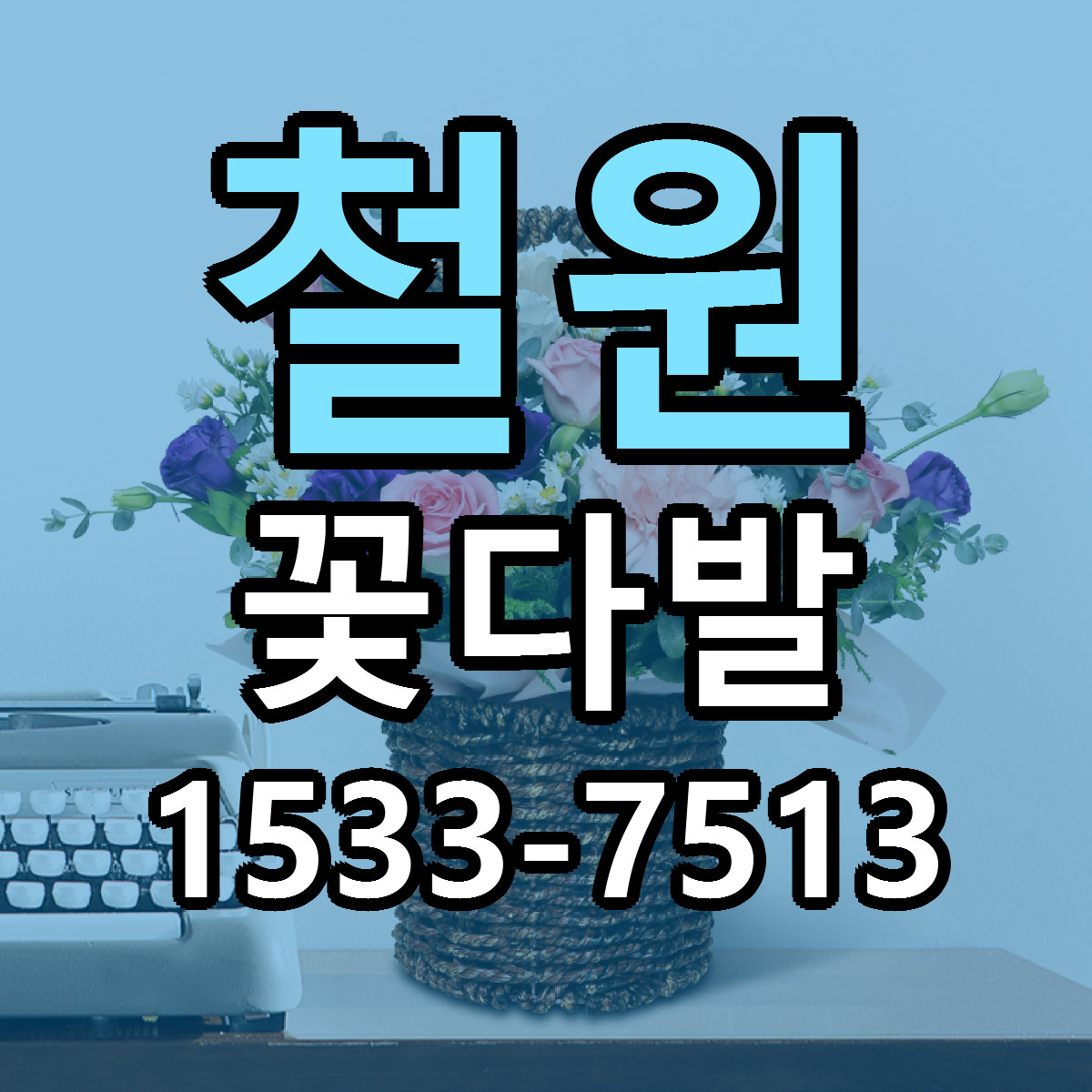 철원 꽃다발 근처꽃집 빠른배송 가격 문의