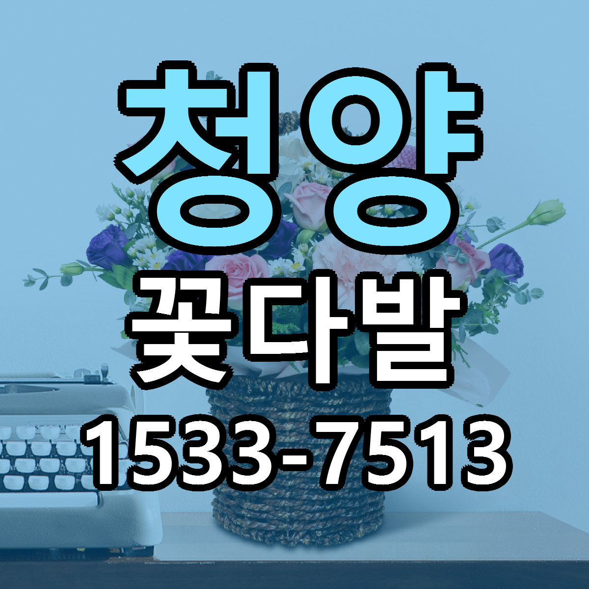 청양 꽃다발 가격 만족 저렴한곳 리본문구 작성