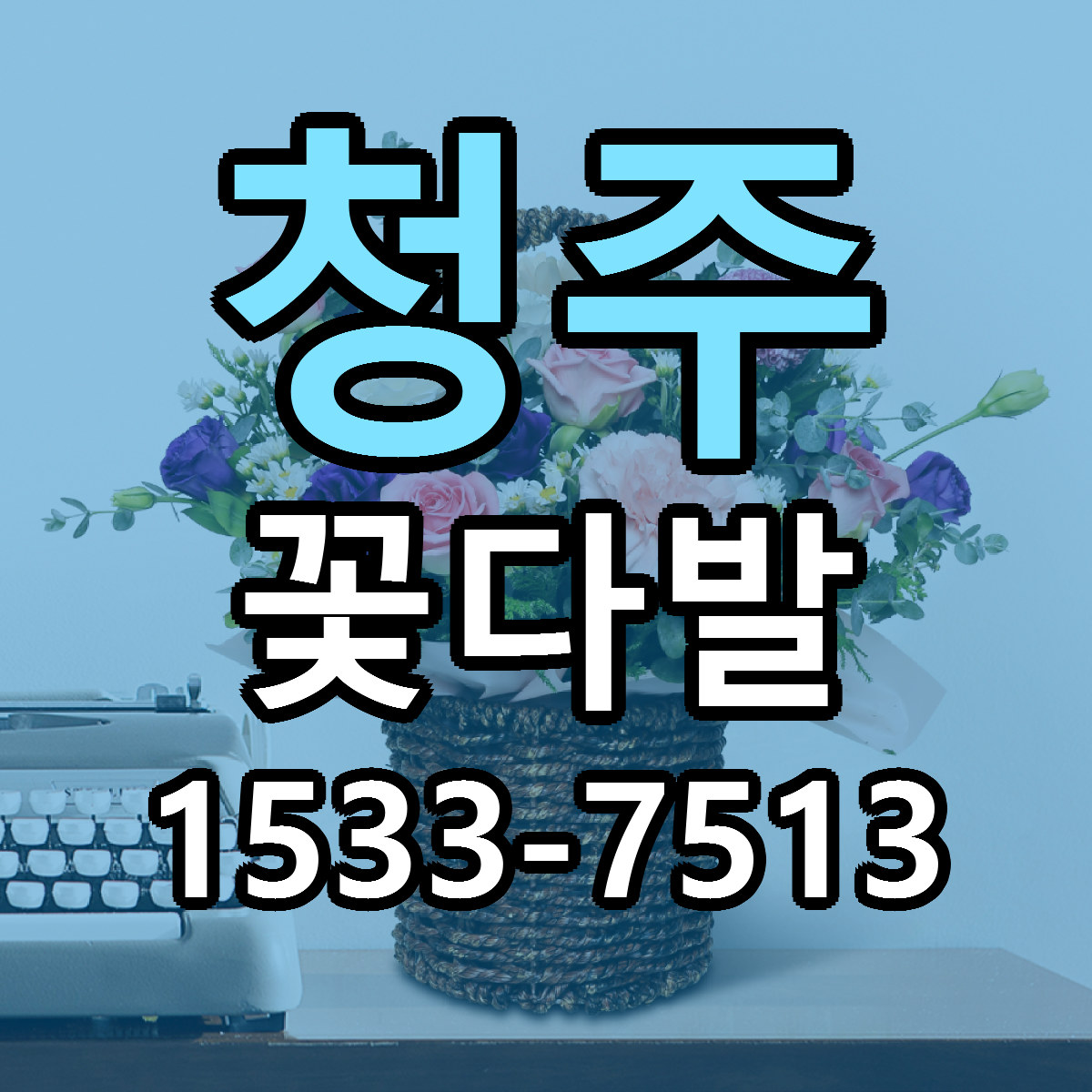 청주 꽃다발 당일배송 싼곳 리본문구 안내