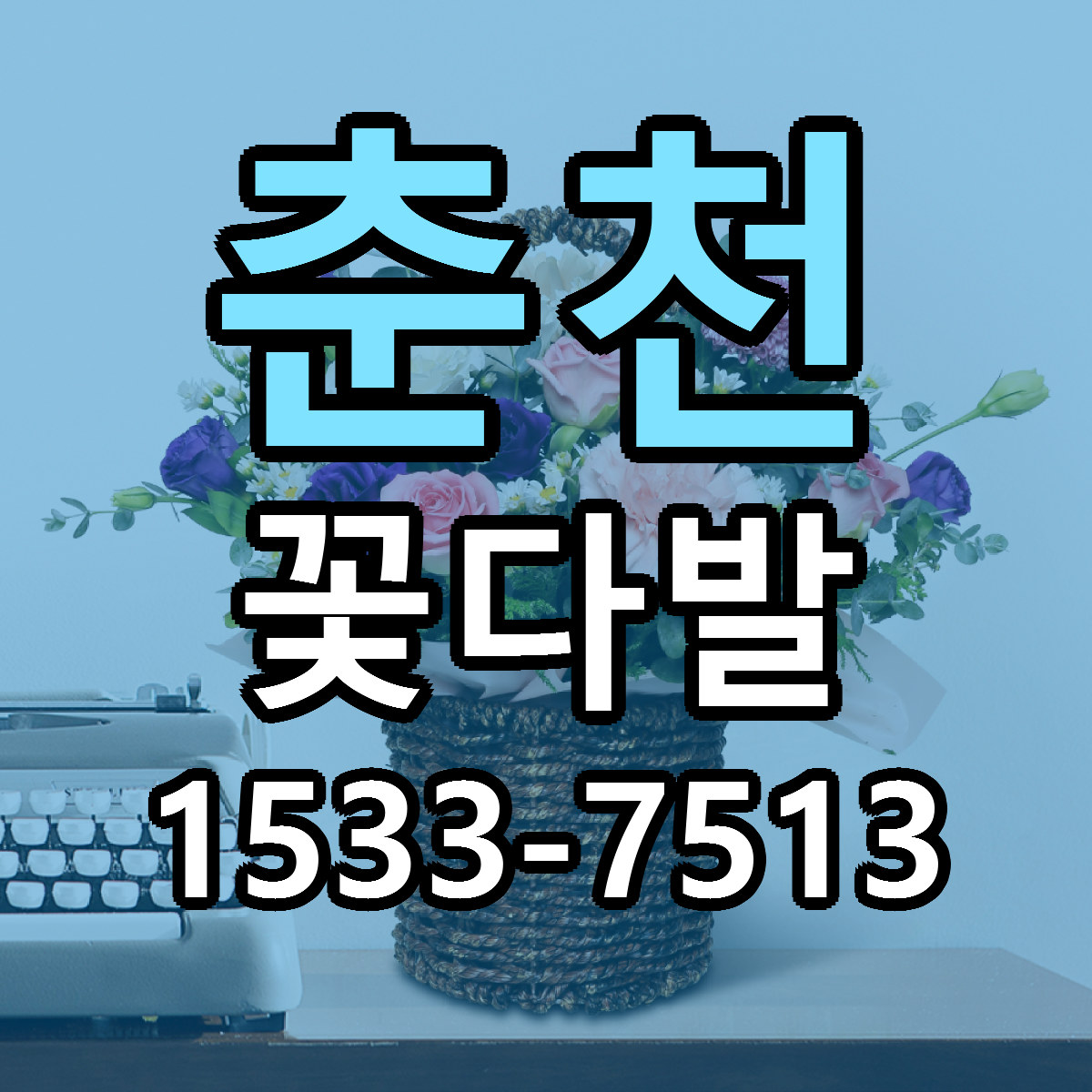 춘천 꽃다발 리본문구 근처꽃집 저렴한곳 예약