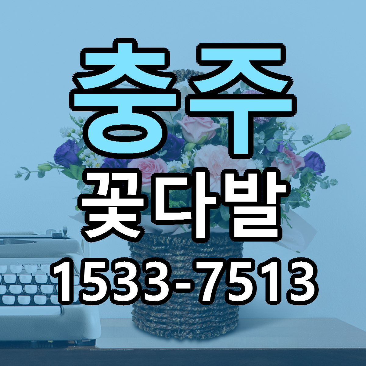 충주 꽃다발 가격 착한 싼곳 당일배송 안내