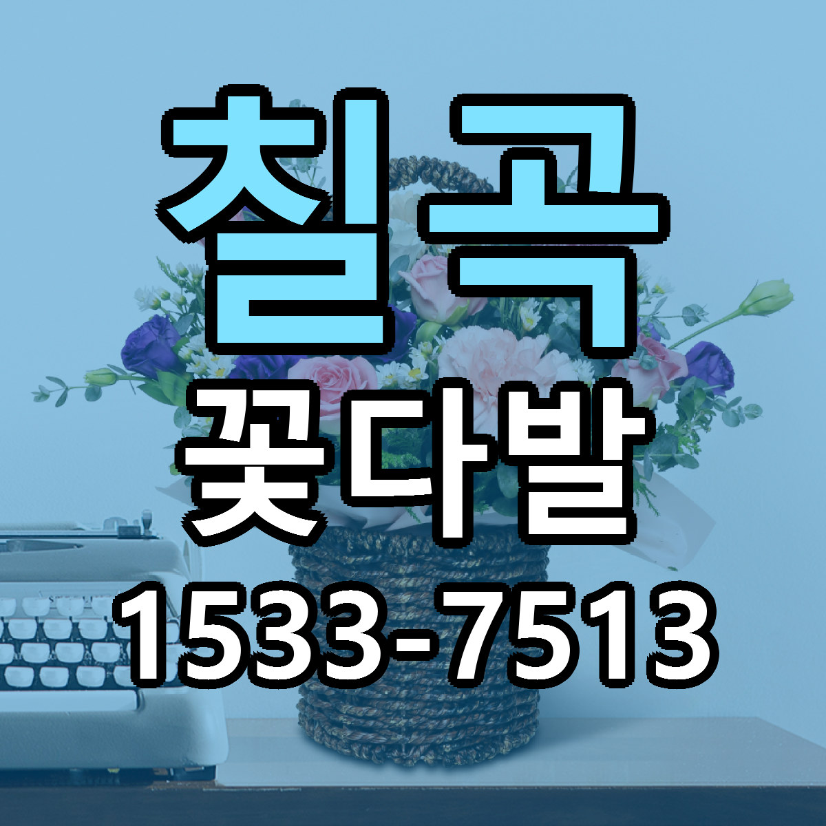칠곡 꽃다발 당일배송 리본문구 빠른배송 서비스