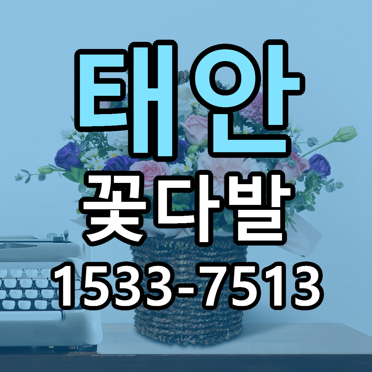 태안 꽃다발 빠른배송 저렴한곳 가격 정리