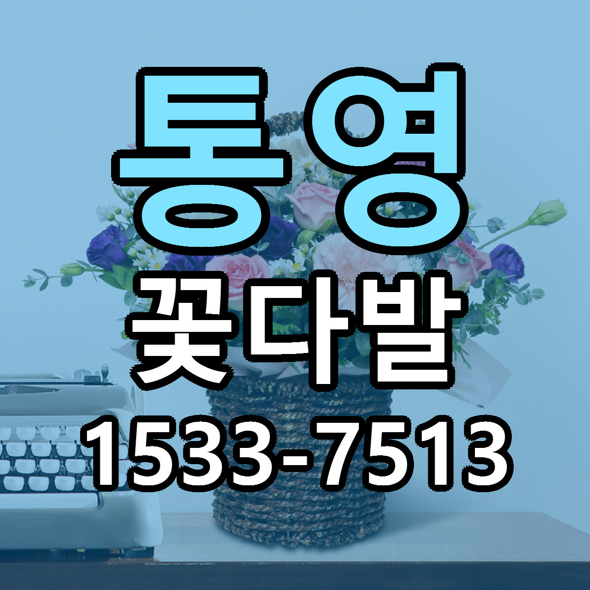 통영 꽃다발 빠른배송 가격 저렴한곳 찾기
