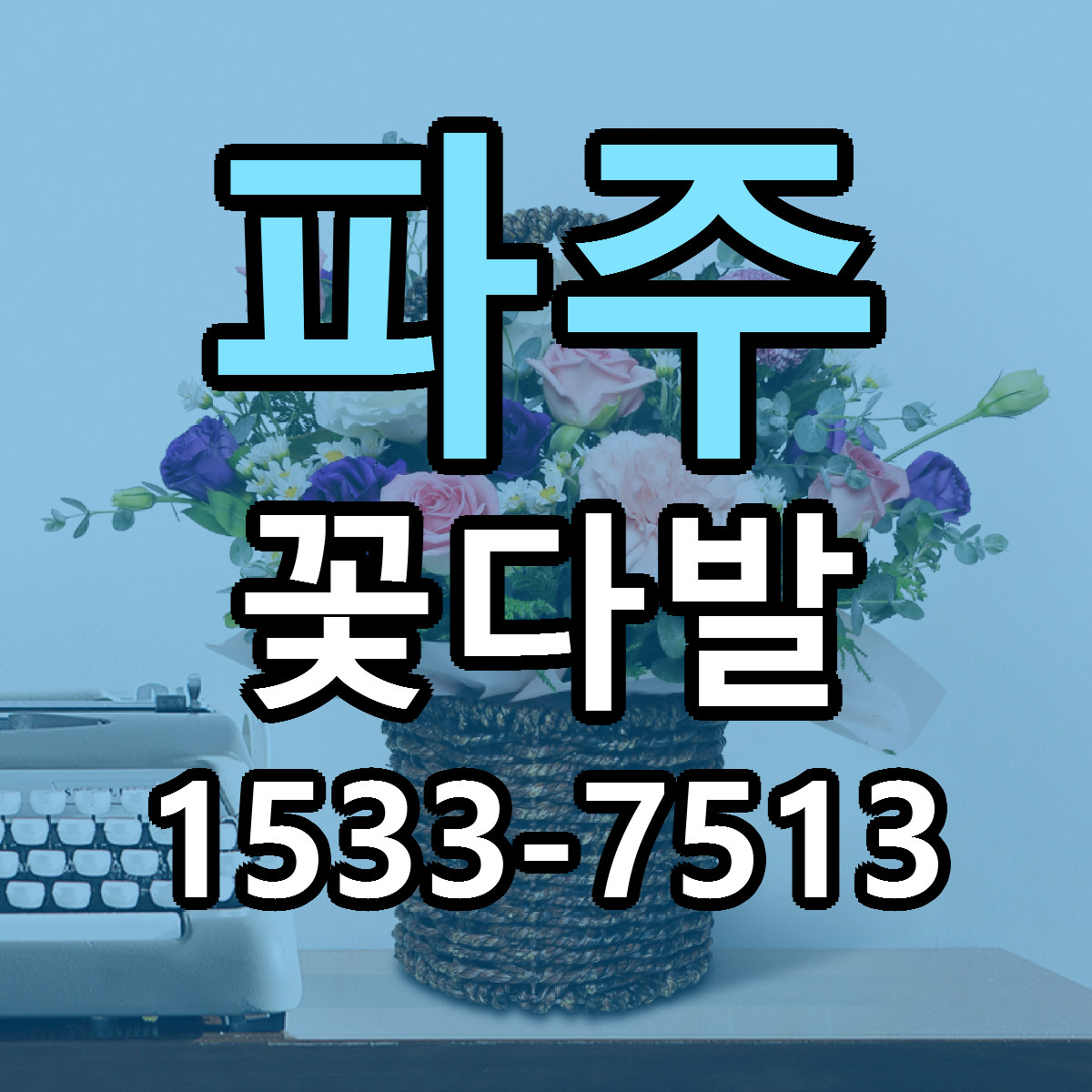 파주 꽃다발 근처꽃집 저렴한곳 빠른배송 서비스