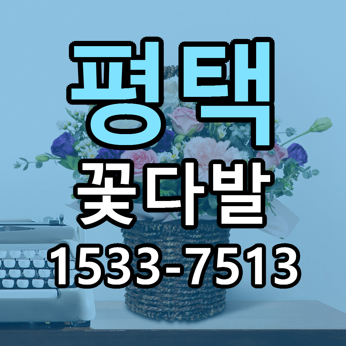 평택 꽃다발 근처꽃집 저렴한곳 빠른배송 서비스