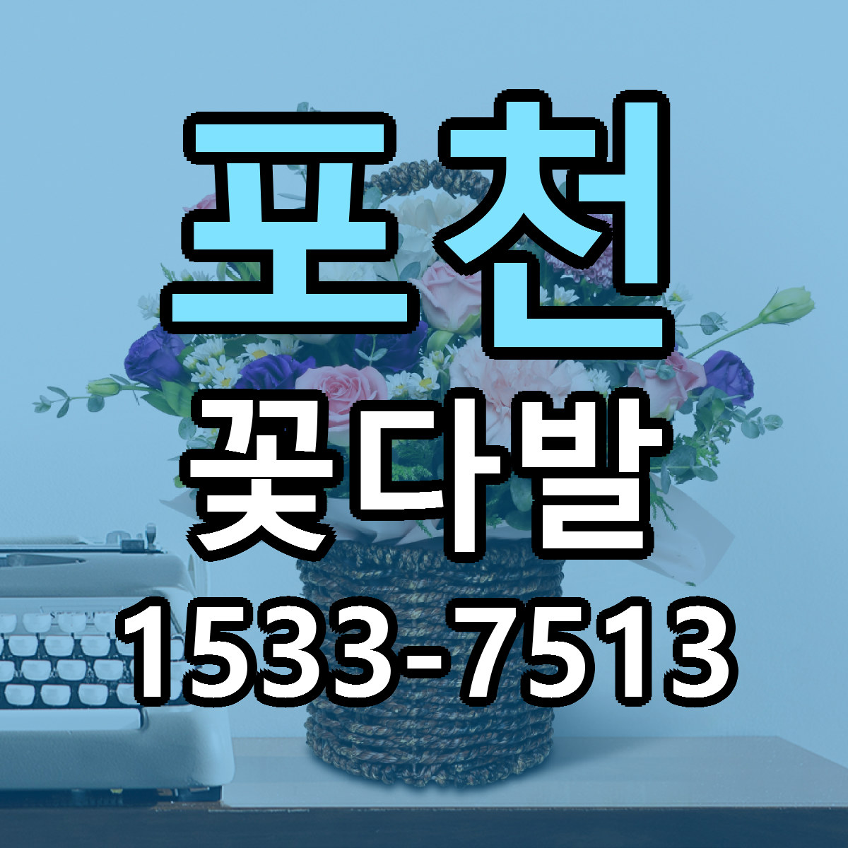 포천 꽃다발 근처꽃집 싼곳 빠른배송 안내