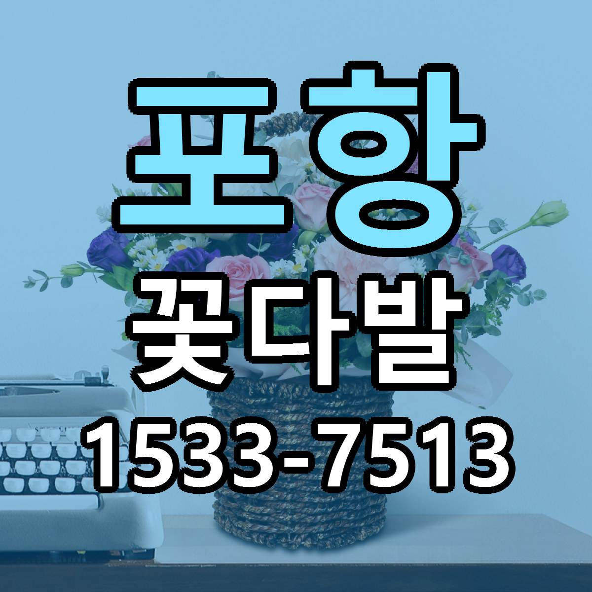포항 꽃다발 당일배송 근처꽃집 싼곳 비교