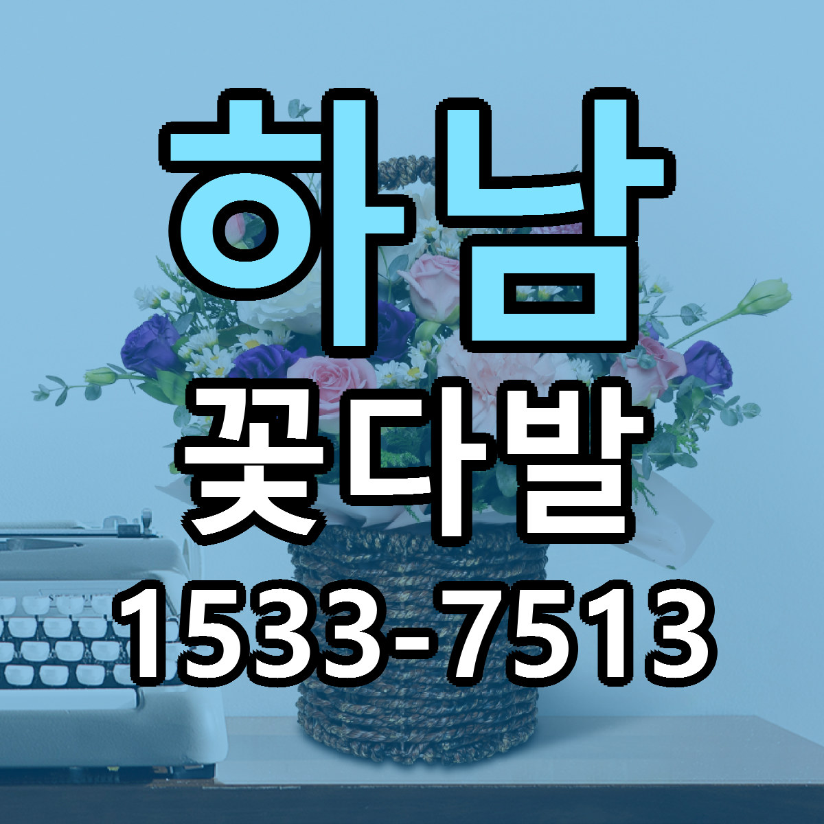 하남 꽃다발 가격 만족 저렴한곳 리본문구 작성