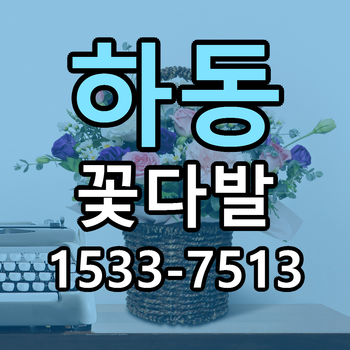 하동 꽃다발 당일배송 리본문구 싼곳 찾기