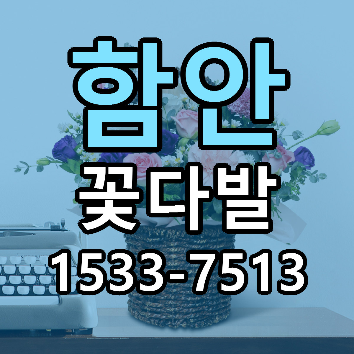 함안 꽃다발 근처꽃집 저렴한곳 빠른배송 서비스