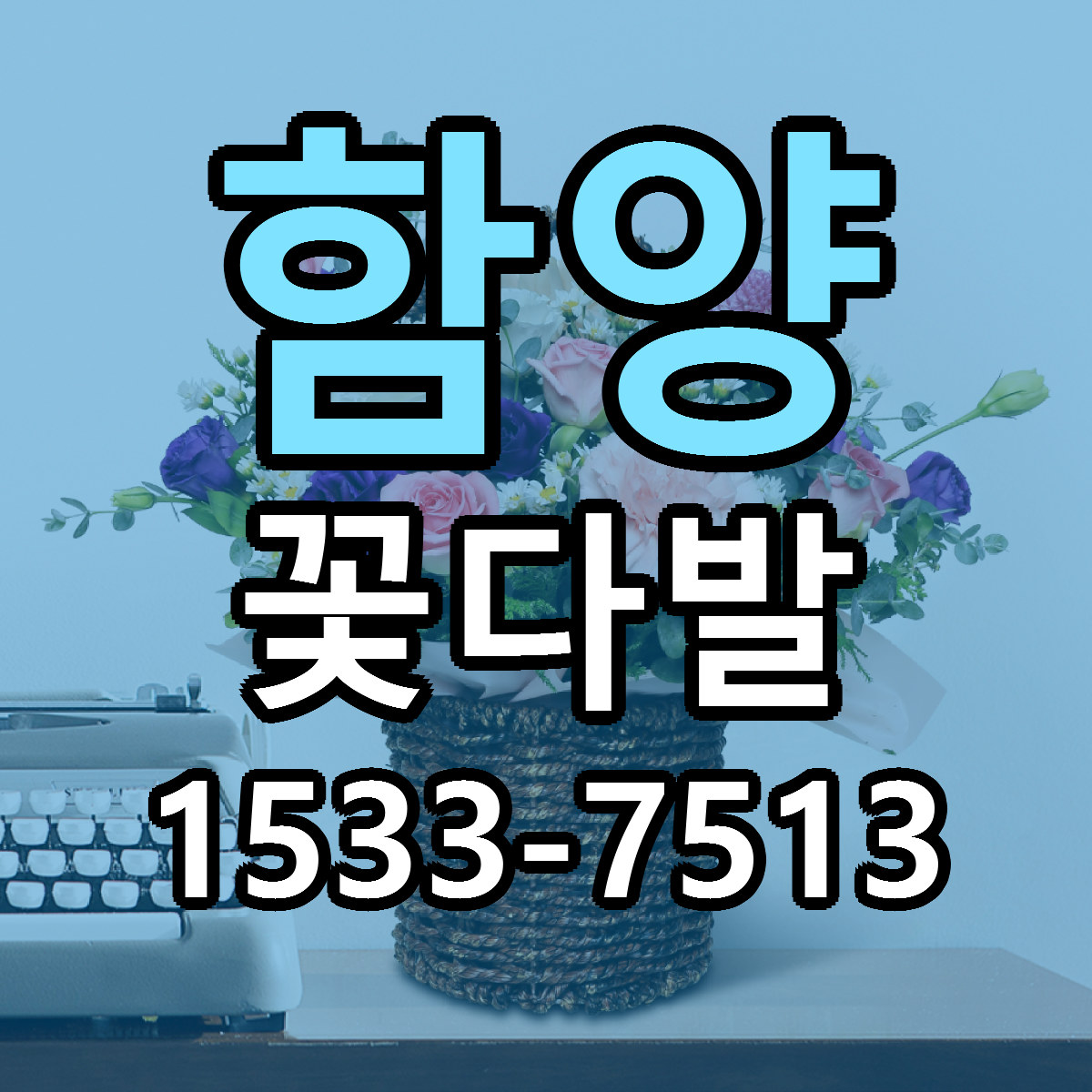 함양 꽃다발 당일배송 빠른배송 싼곳 찾기