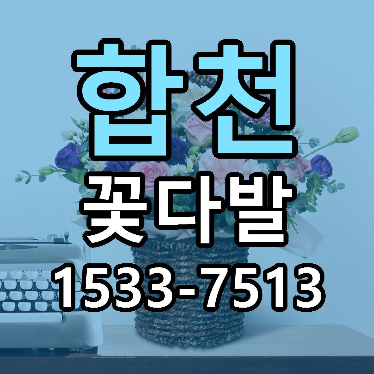 합천 꽃다발 당일배송 저렴한곳 리본문구 추천