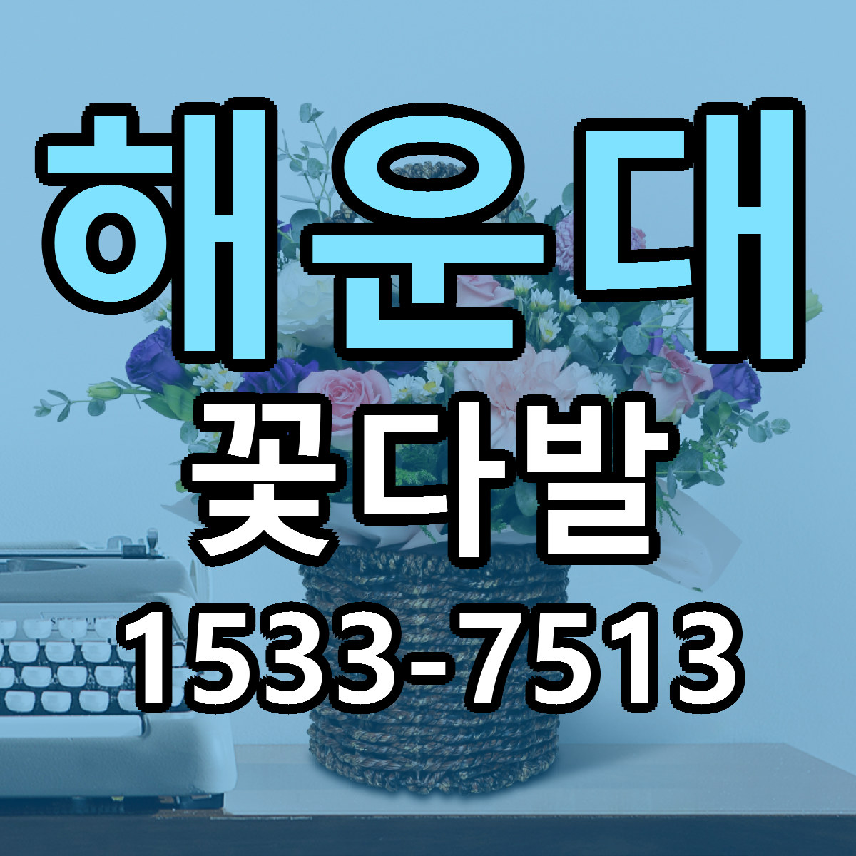 해운대 꽃다발 리본문구 근처꽃집 저렴한곳 예약