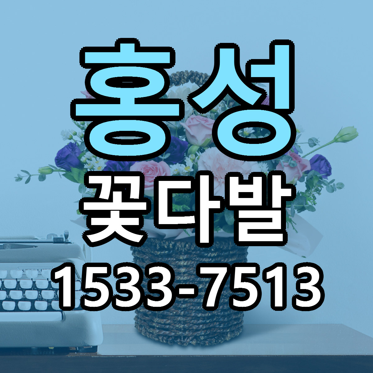 홍성 꽃다발 빠른배송 저렴한곳 가격 정리