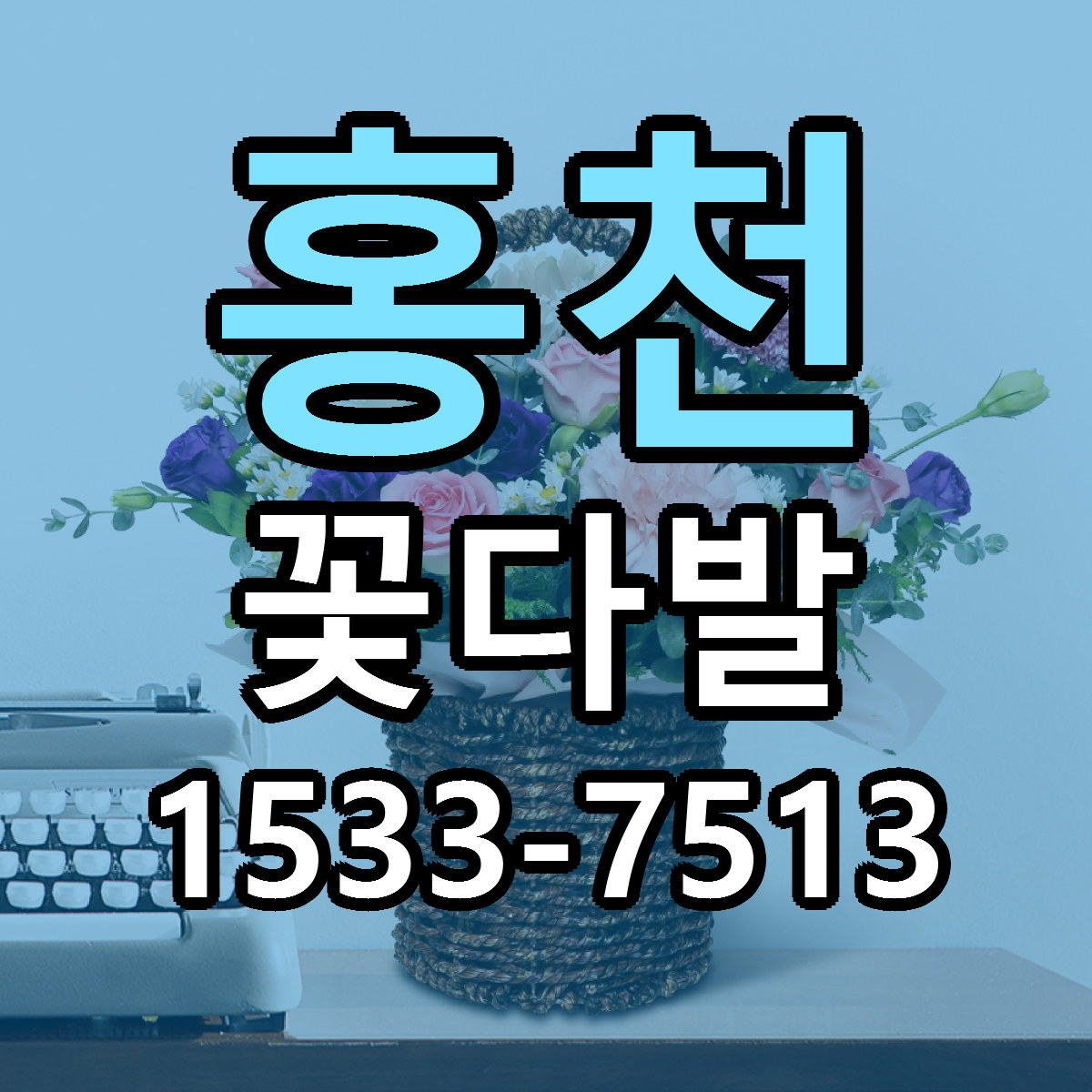 홍천 꽃다발 근처꽃집 당일배송 가격 안내