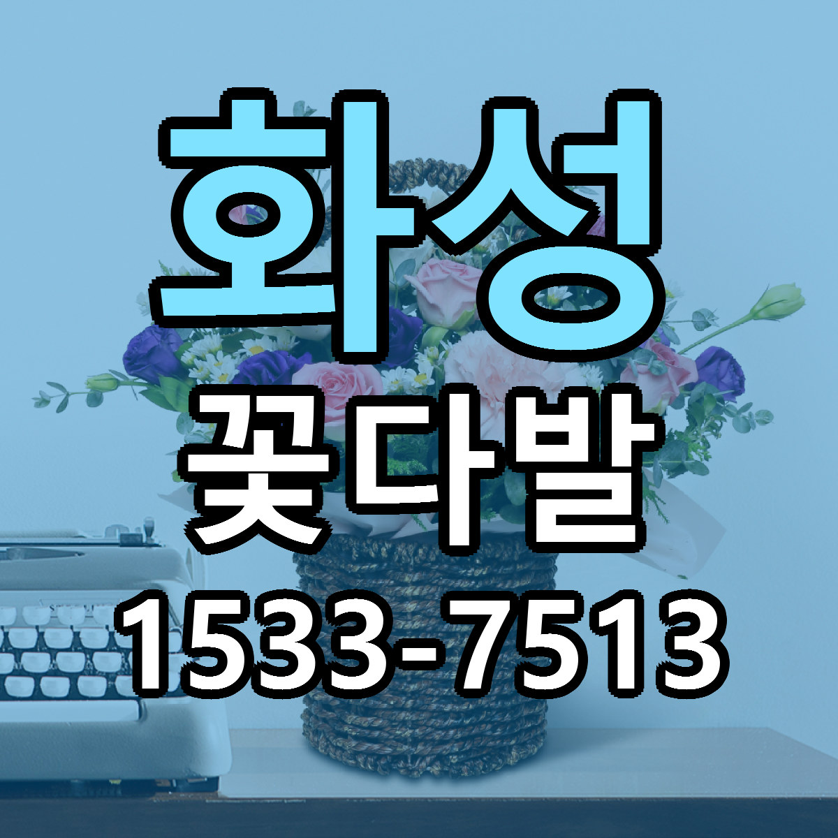 화성 꽃다발 싼곳 당일배송 리본문구 작성