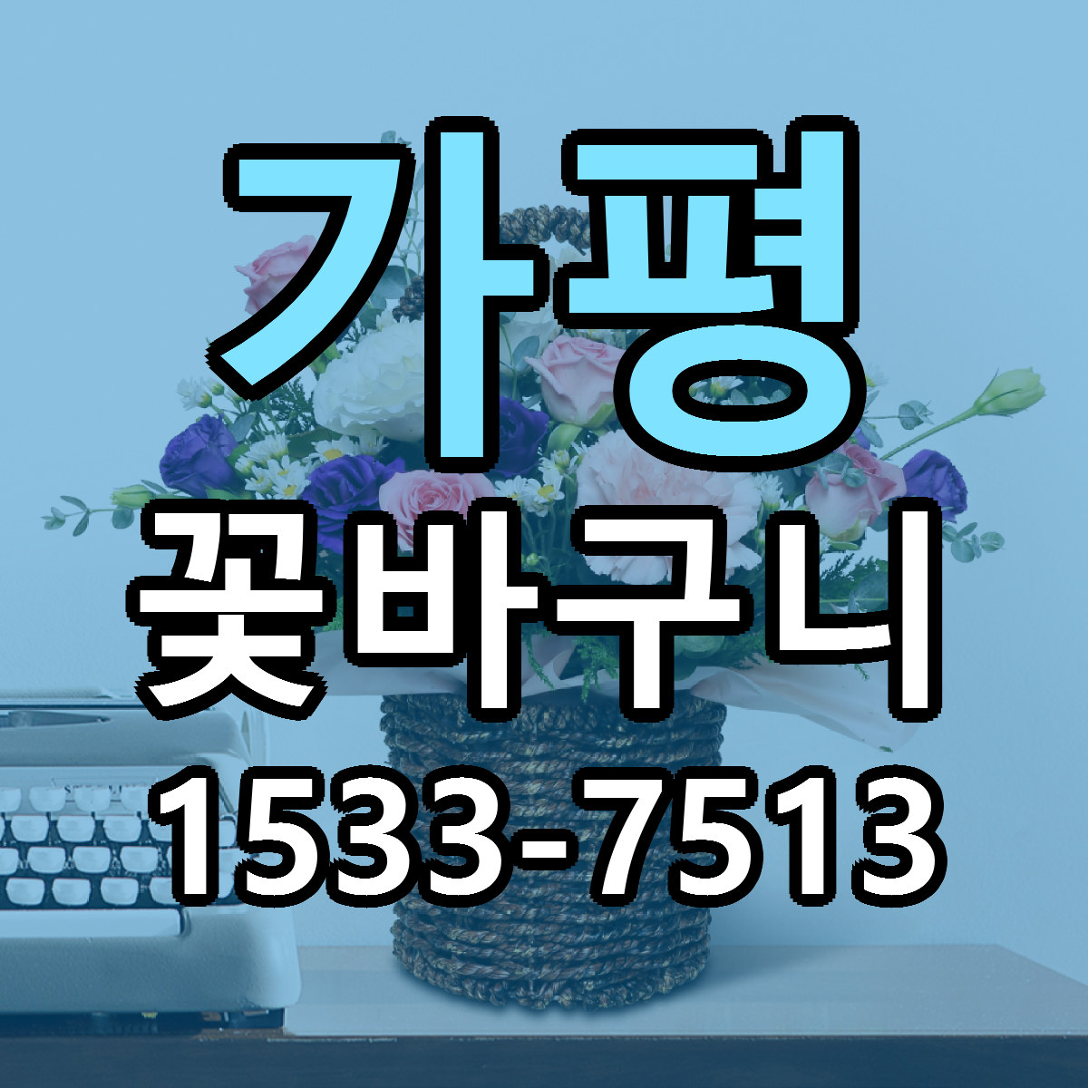 가평 꽃바구니 저렴한곳 당일배송 가격 만족