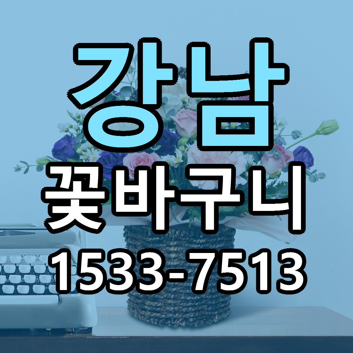 강남 꽃바구니 저렴한곳 당일배송 가격 만족