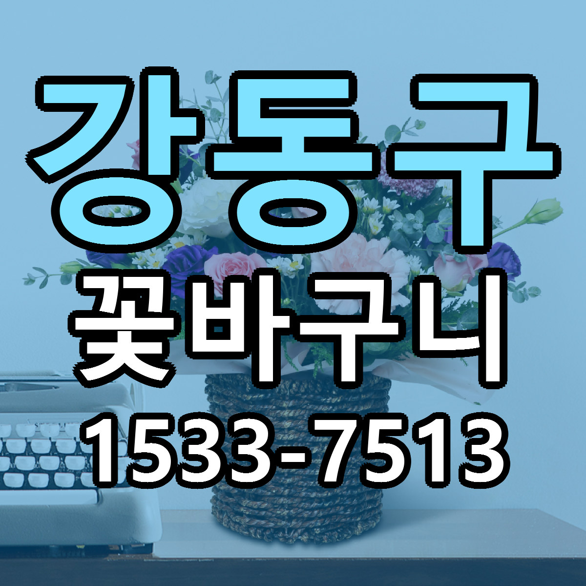 강동구 꽃바구니 리본문구 서비스 저렴한곳 빠른배송