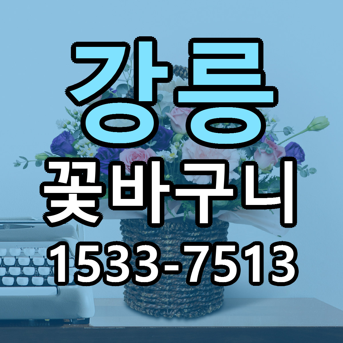 강릉 꽃바구니 리본문구 서비스 저렴한곳 빠른배송
