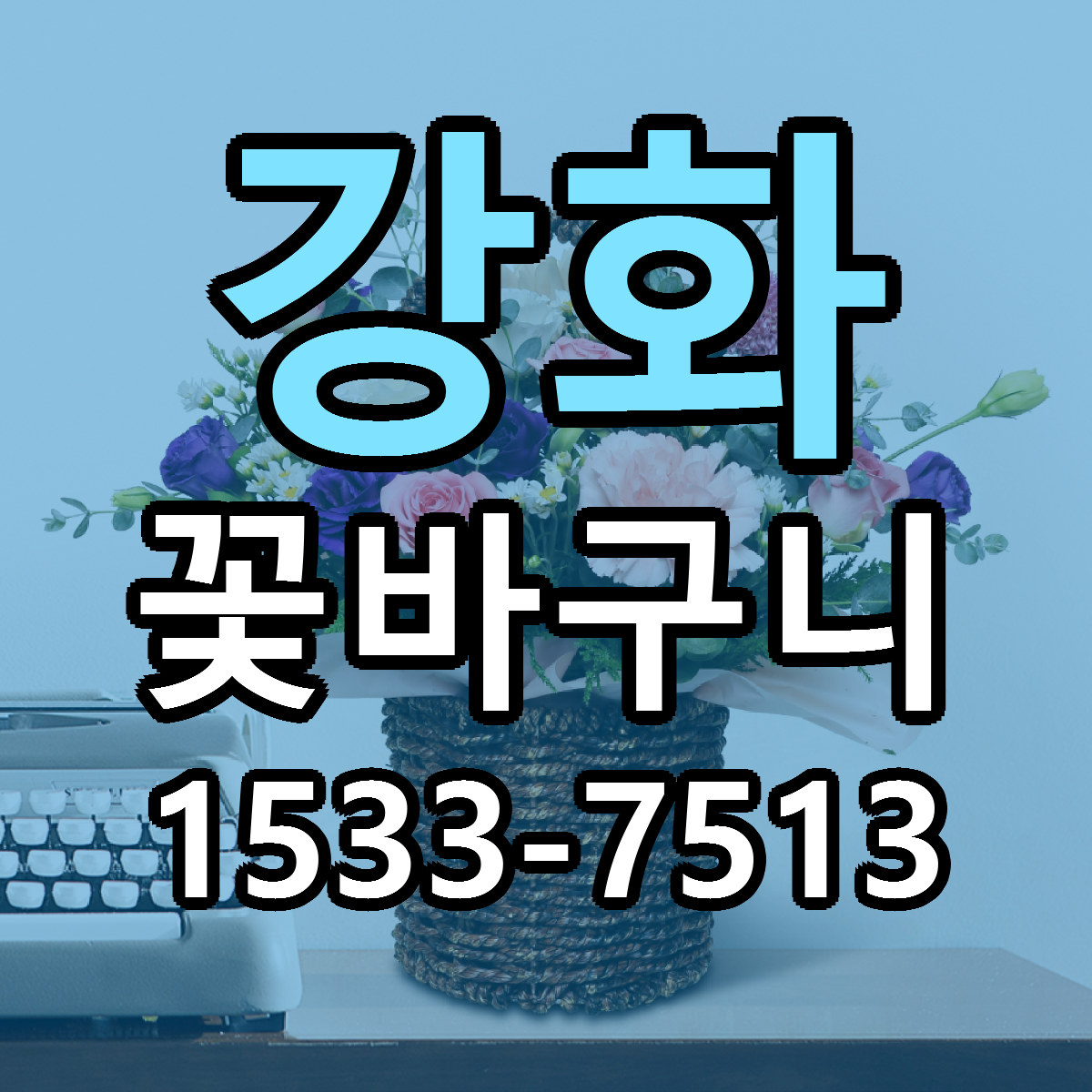 강화 꽃바구니 저렴한곳 당일배송 근처꽃집 추천