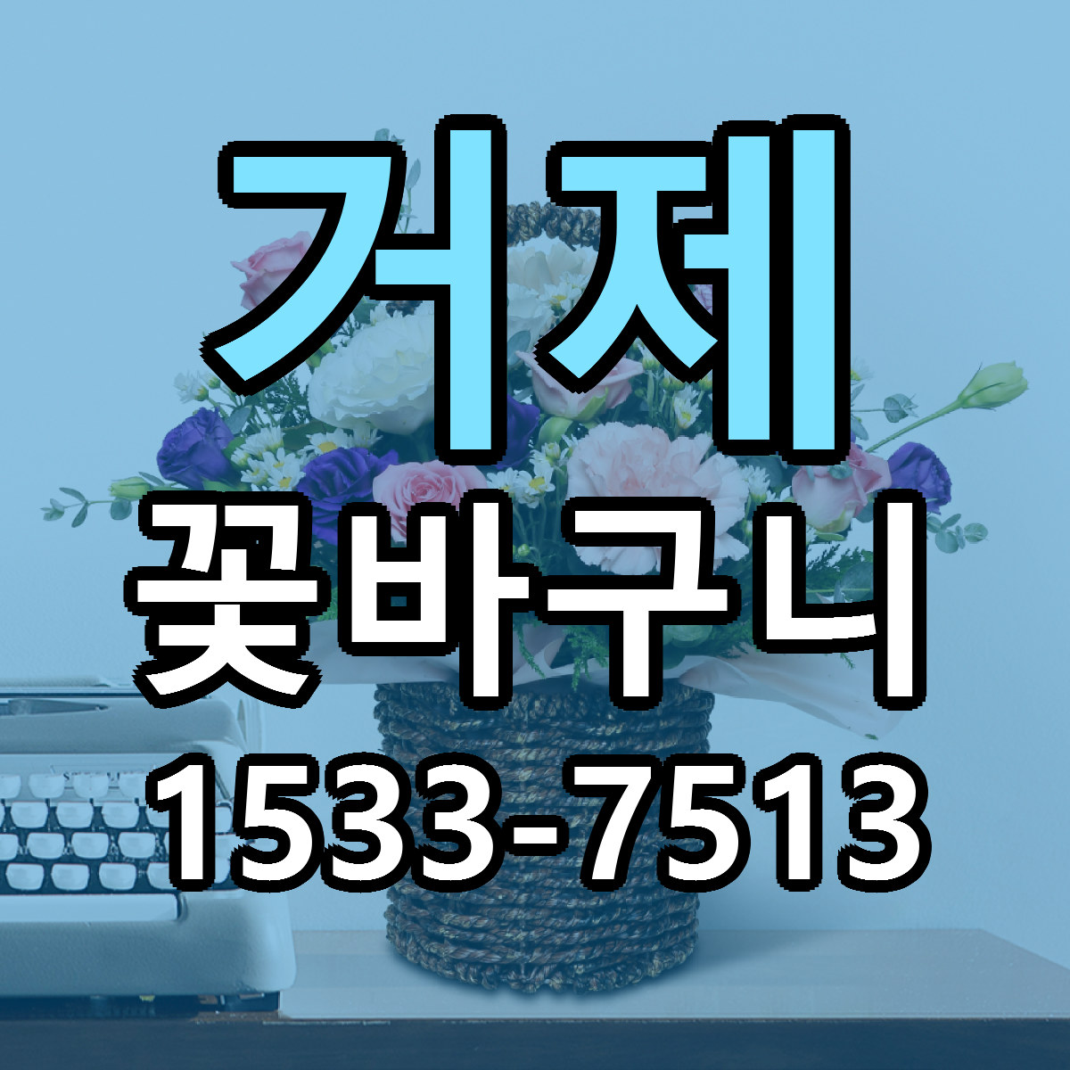 거제 꽃바구니 빠른배송 리본문구 근처꽃집 예약