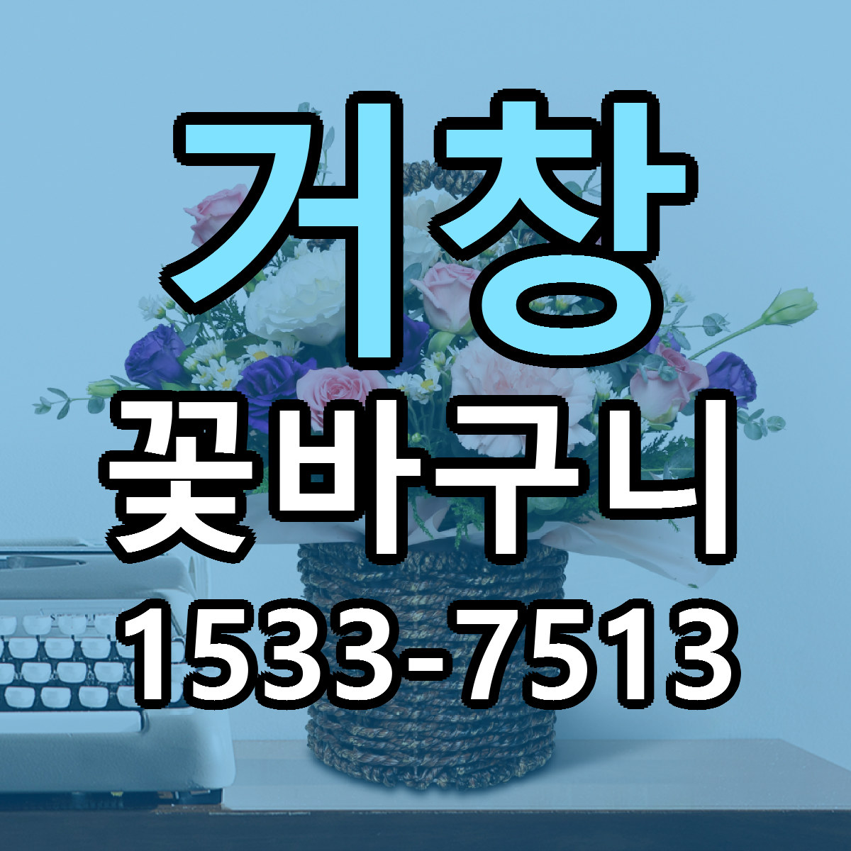 거창 꽃바구니 근처꽃집 당일배송 가격 안내