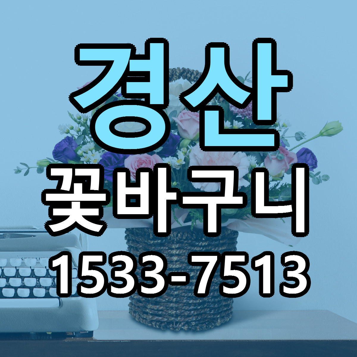 경산 꽃바구니 근처꽃집 당일배송 가격 안내