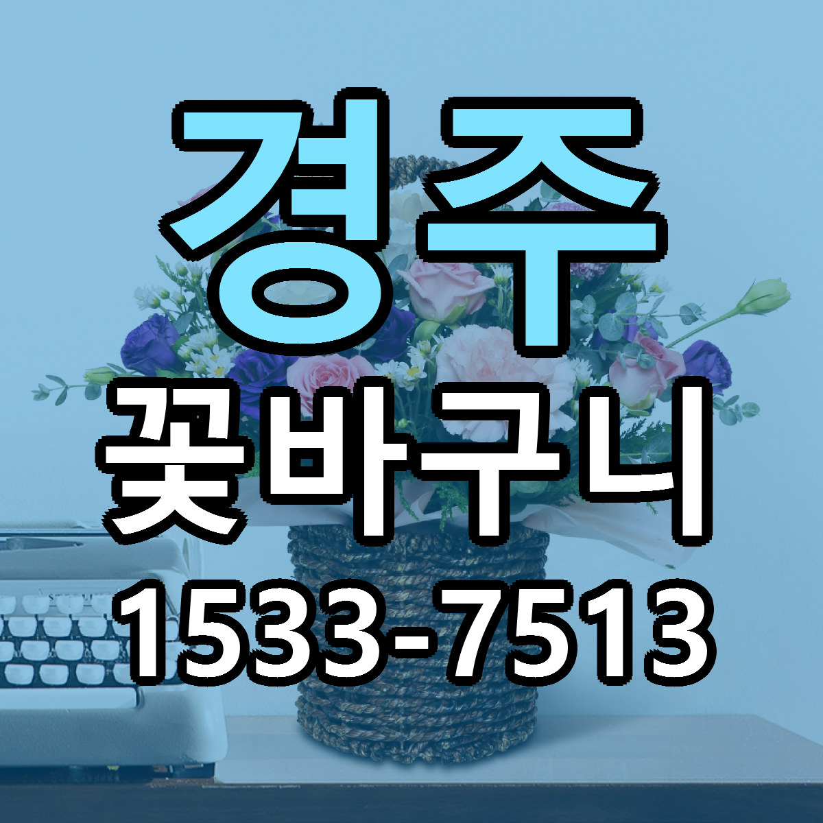 경주 꽃바구니 당일배송 빠른배송 싼곳 찾기