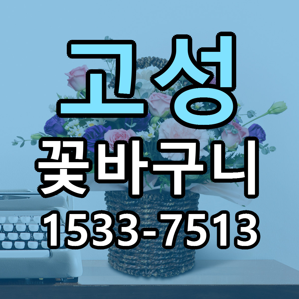 고성 꽃바구니 당일배송 싼곳 리본문구 안내