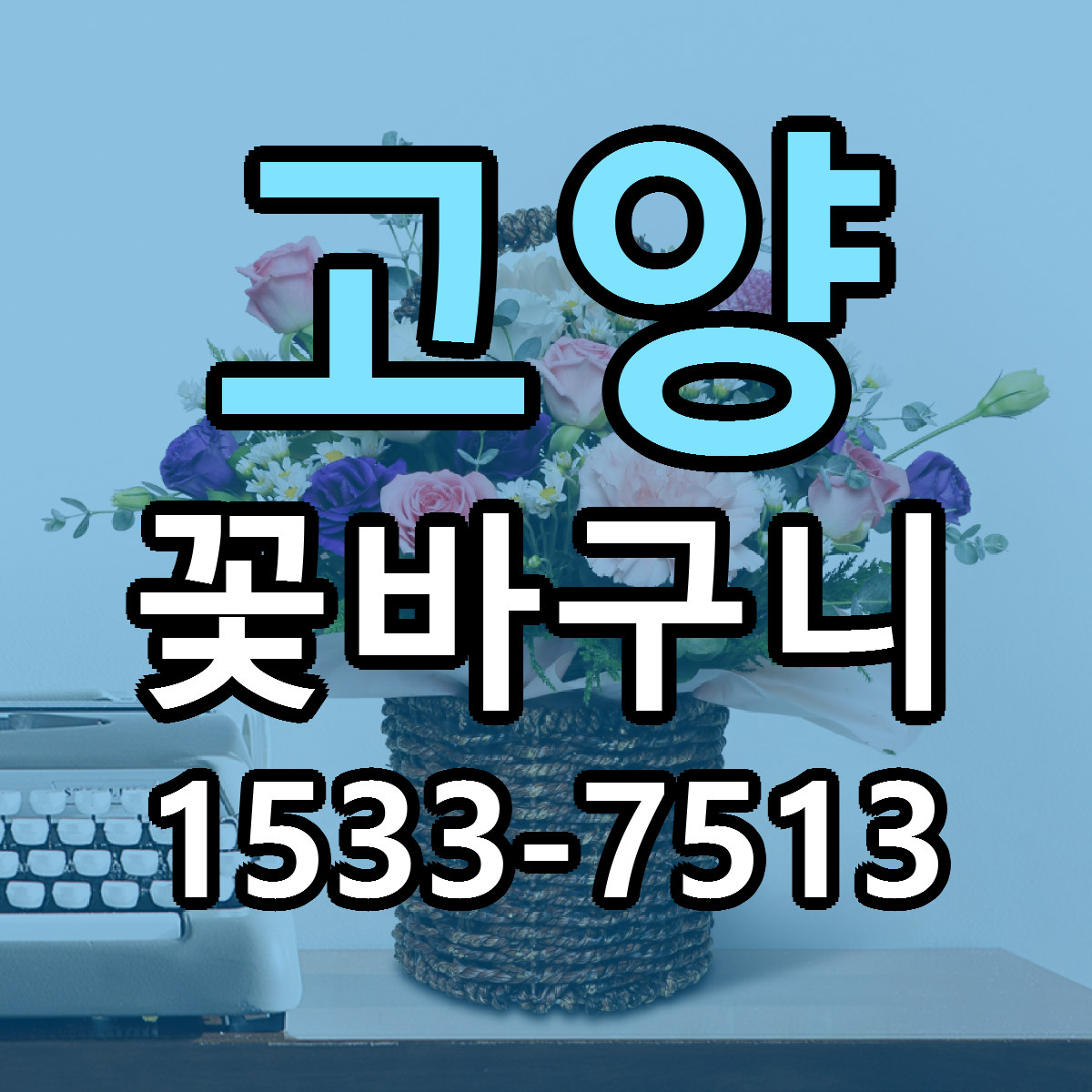고양 꽃바구니 당일배송 빠른배송 싼곳 찾기