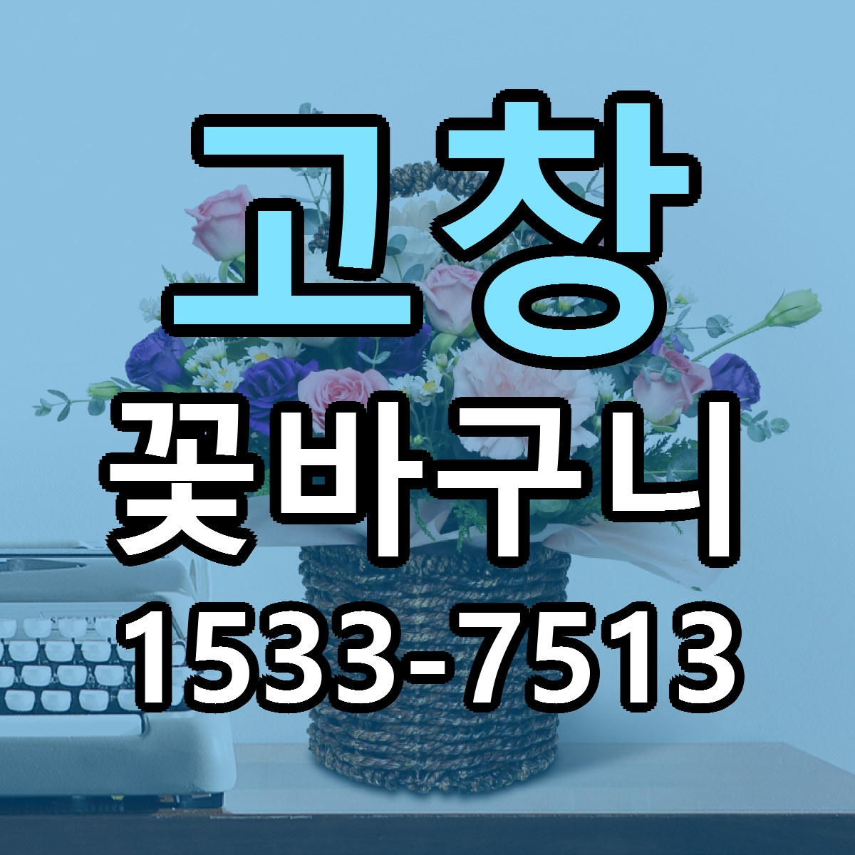 고창 꽃바구니 싼곳 당일배송 빠른배송 추천