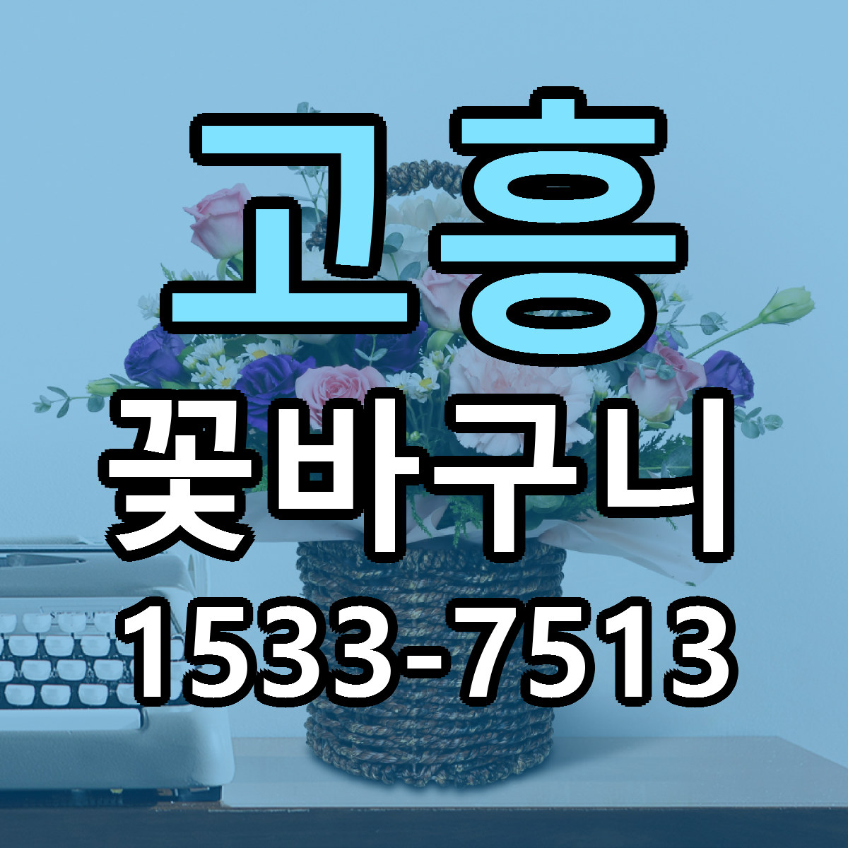 고흥 꽃바구니 가격 착한 싼곳 당일배송 안내