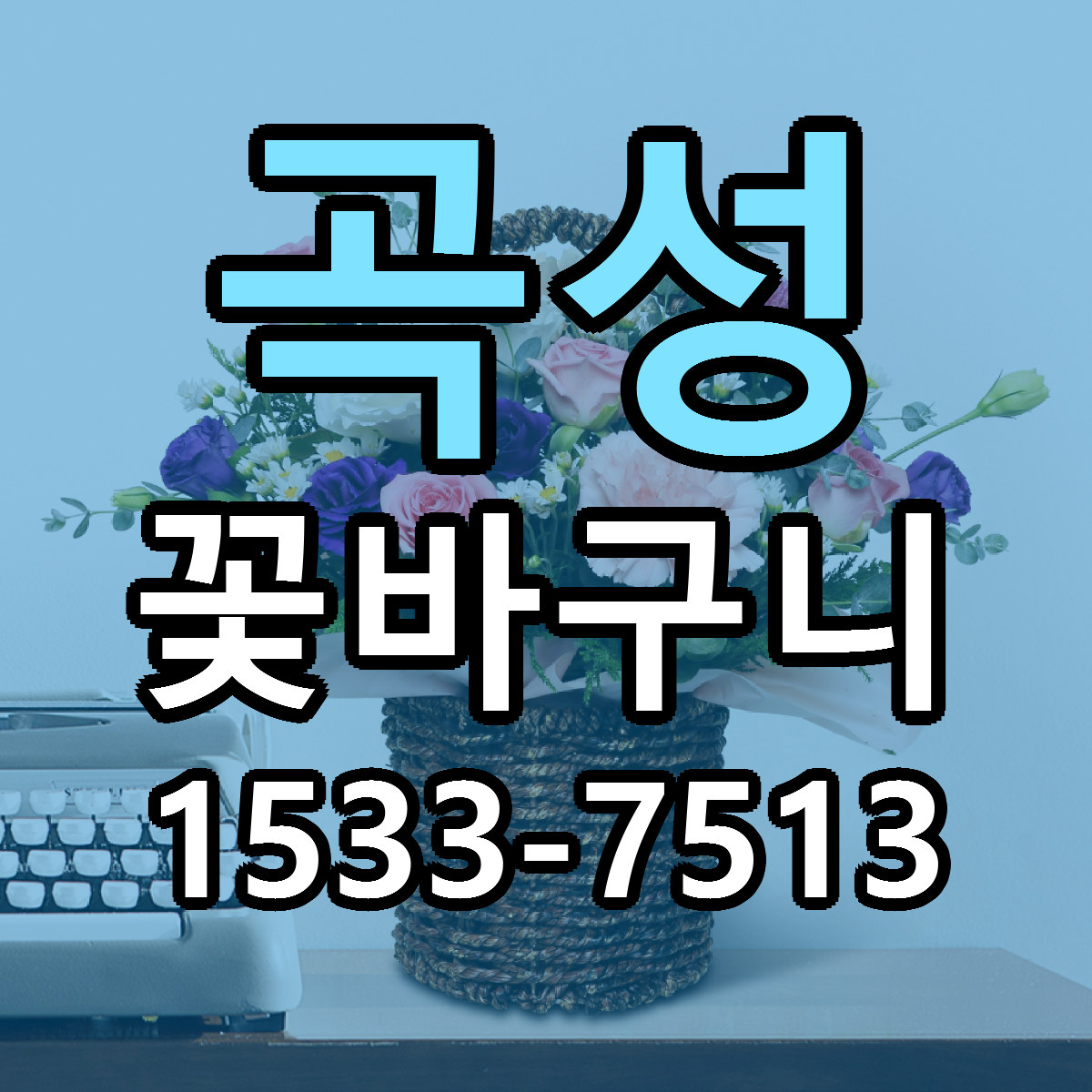 곡성 꽃바구니 근처꽃집 빠른배송 가격 문의