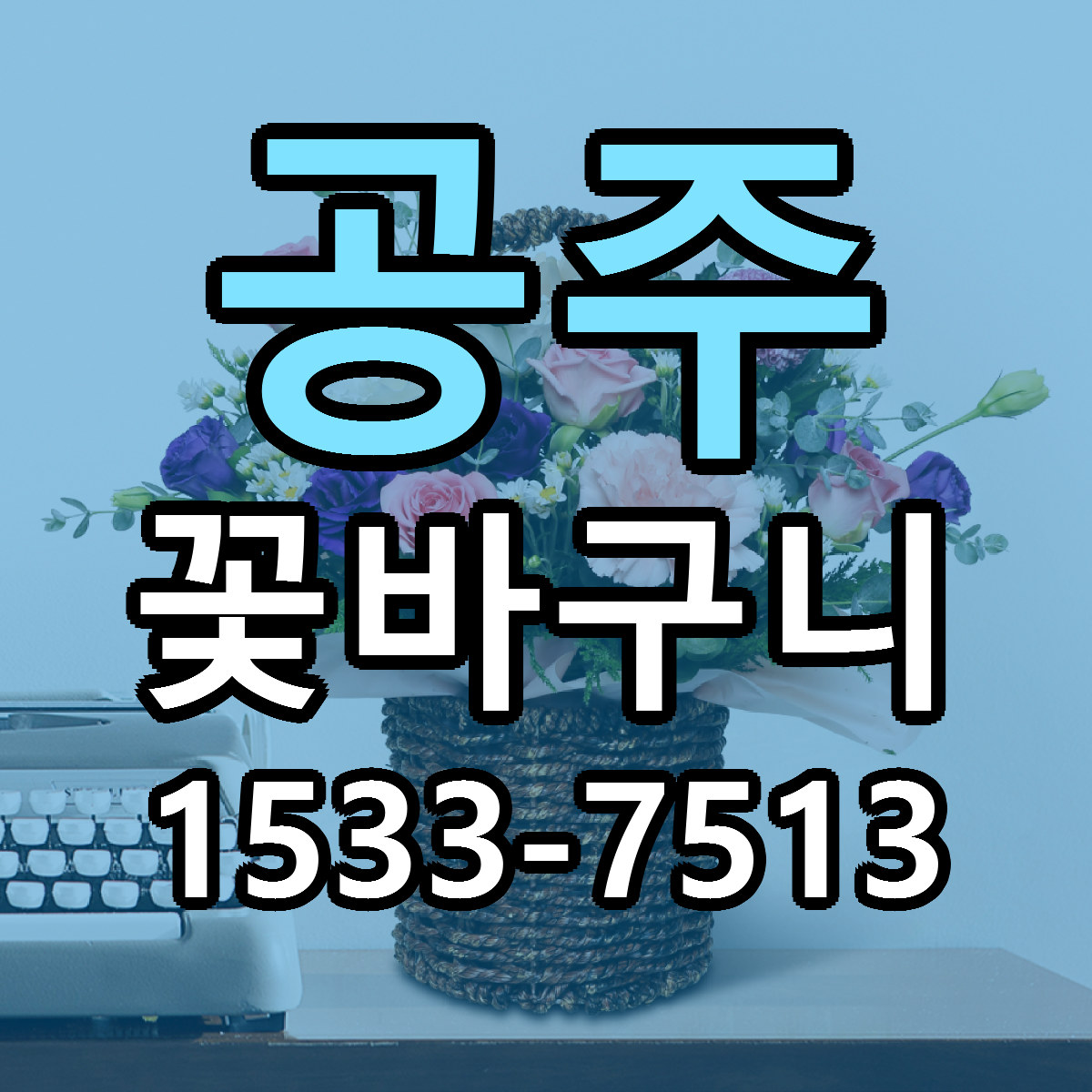 공주 꽃바구니 당일배송 리본문구 빠른배송 서비스
