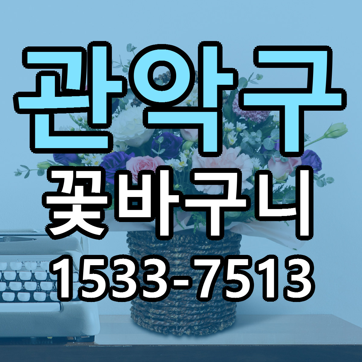관악구 꽃바구니 당일배송 빠른배송 싼곳 찾기