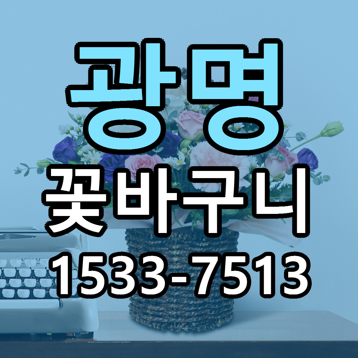 광명 꽃바구니 근처꽃집 가격 저렴한곳 안내