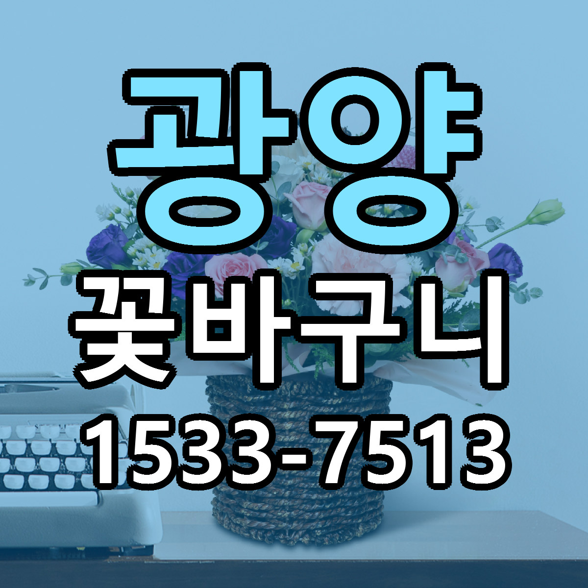 광양 꽃바구니 리본문구 서비스 저렴한곳 빠른배송