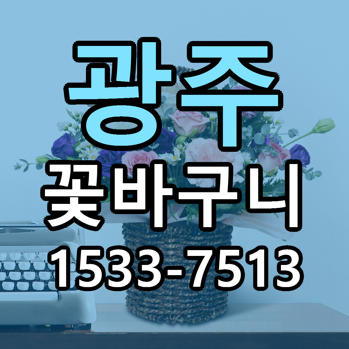 광주 꽃바구니 저렴한곳 당일배송 근처꽃집 추천