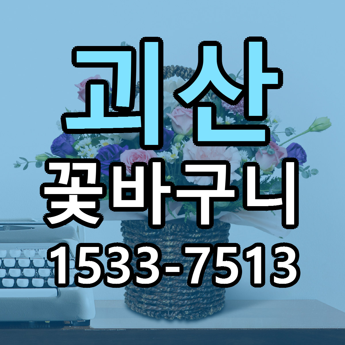 괴산 꽃바구니 빠른배송 근처꽃집 가격 비교
