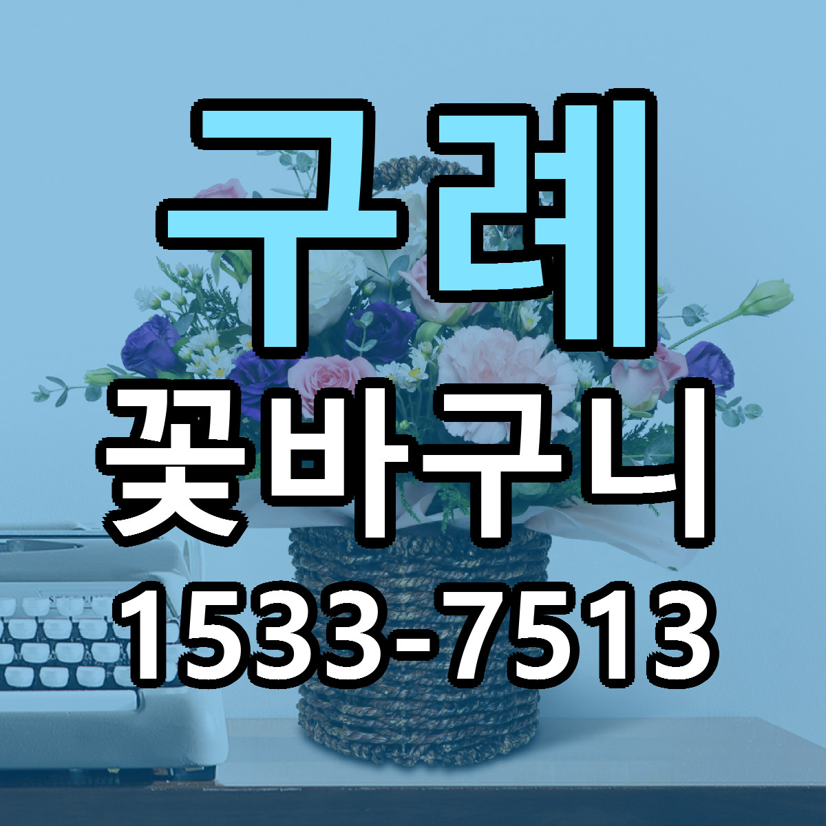 구례 꽃바구니 가격 만족 저렴한곳 리본문구 작성