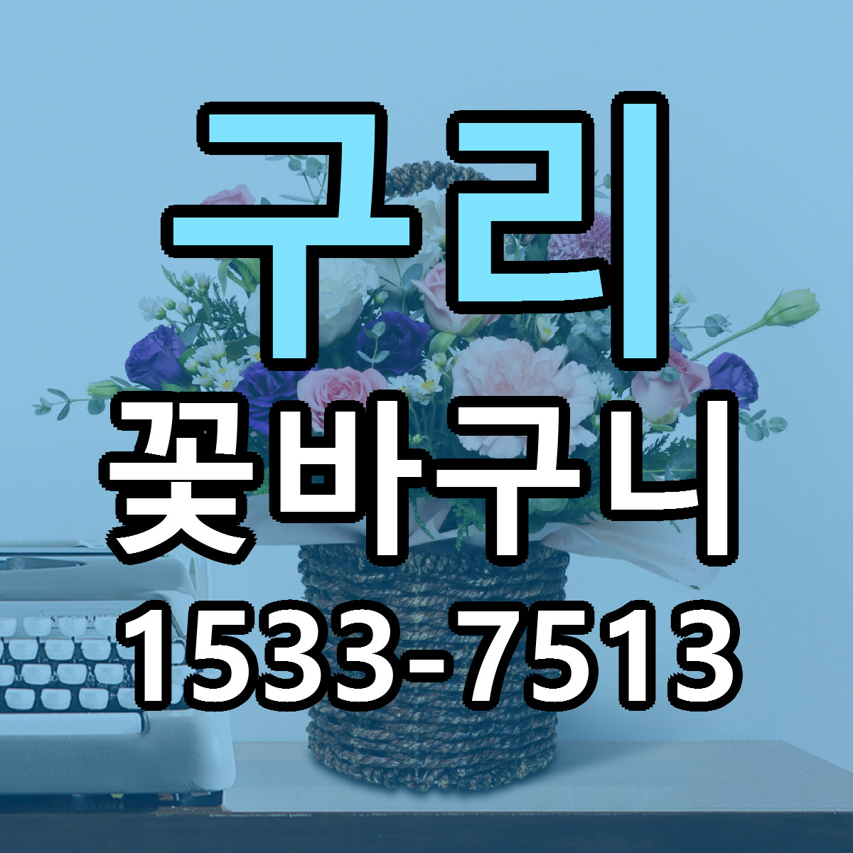 구리 꽃바구니 빠른배송 근처꽃집 가격 비교