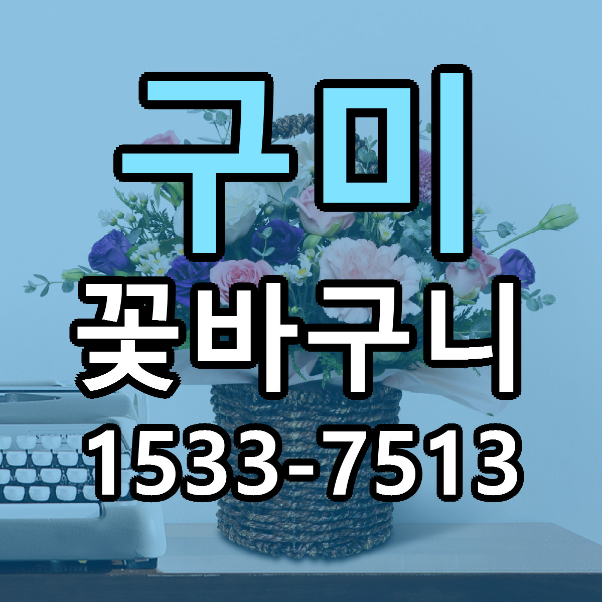 구미 꽃바구니 리본문구 싼곳 빠른배송 예약