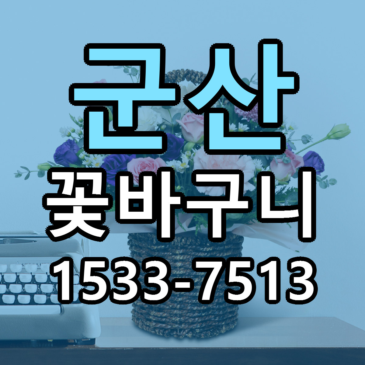 군산 꽃바구니 빠른배송 근처꽃집 가격 비교