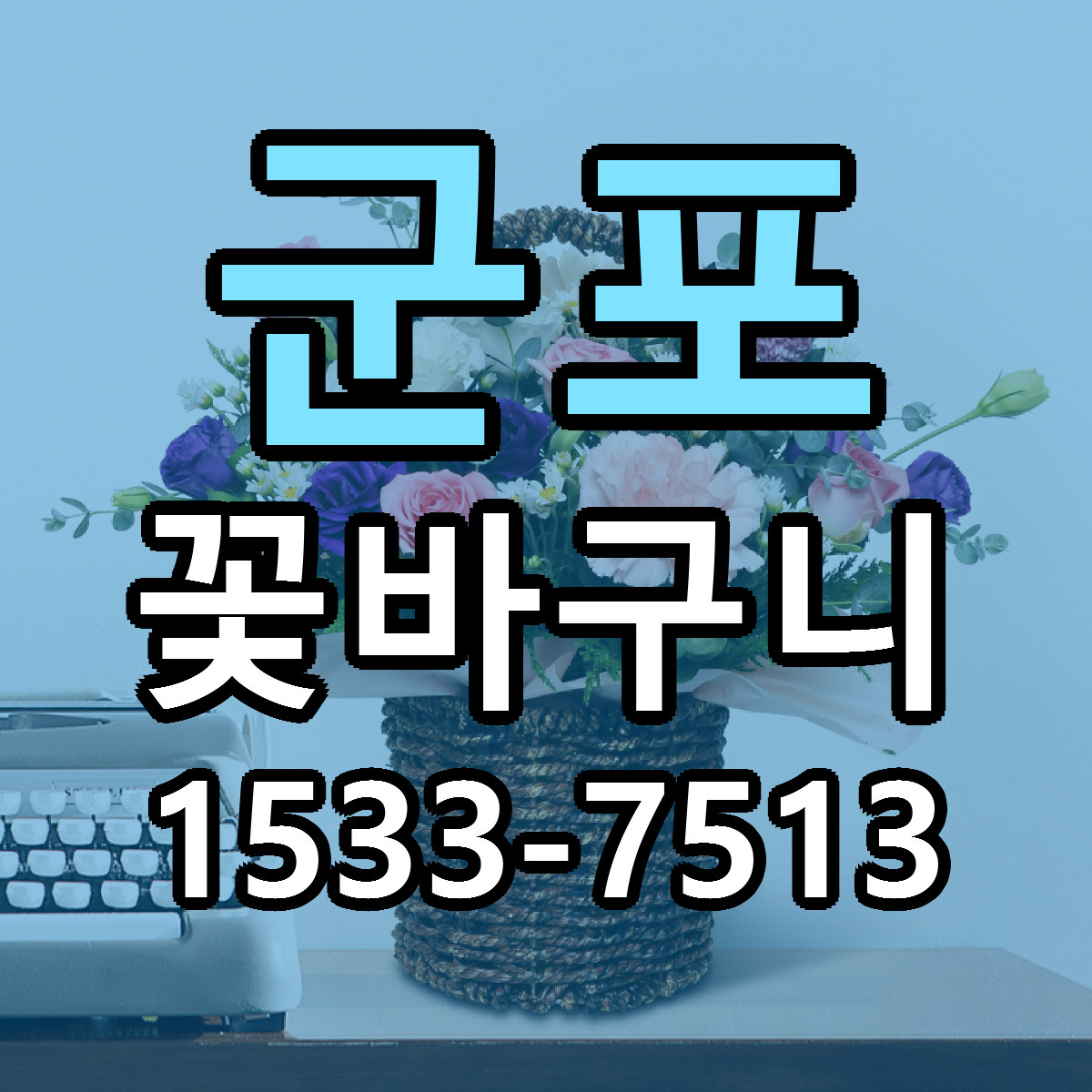 군포 꽃바구니 리본문구 싼곳 빠른배송 예약